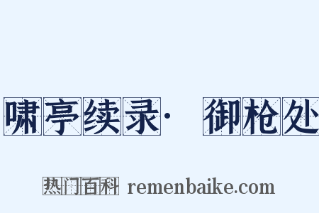 啸亭续录·御枪处是什么意思的图片
